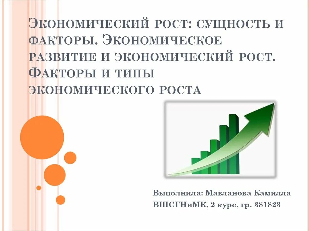 Главный фактор экономического роста. Сущность экономического роста. Факторы экономического роста. Сущность и факторы экономического роста и развития. Сущность и факторы экономического роста.