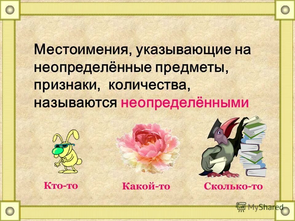 местоимения указывающие на предмет. местоимения указывающие на признак предмета. памятка местоимения. неопределённое местоимение примеры. местоимения указывающие на признак предмета.