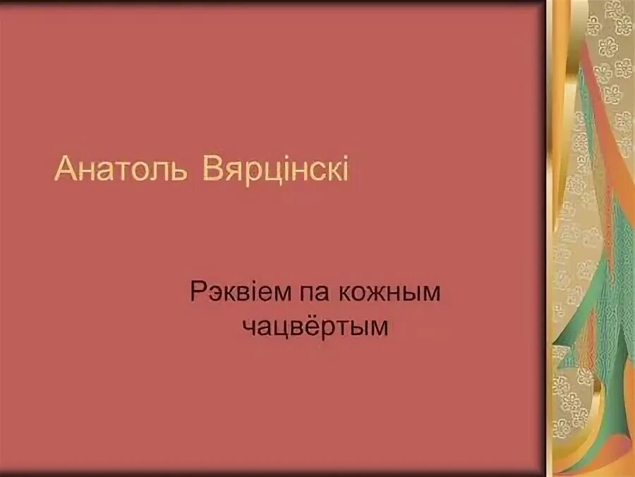Па кожным чацвертым. Па кожным чацвертым