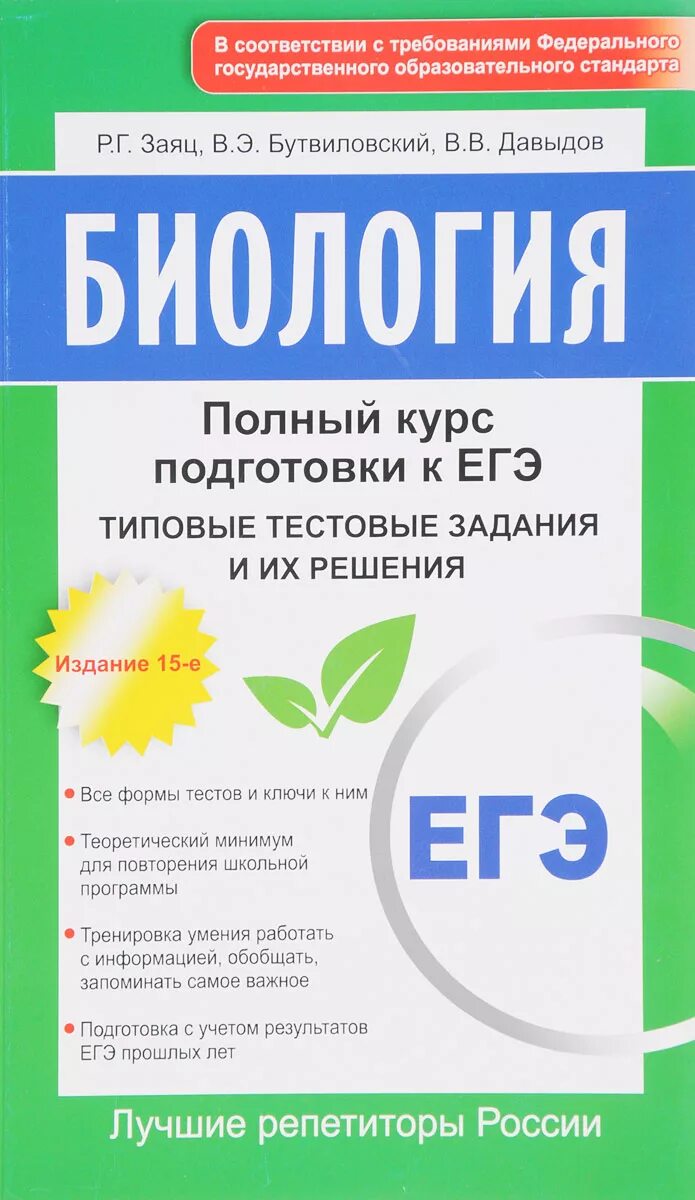 Язык егэ биология. Типовые тестовые задания по егэ биологии заяц бутвиловский давыдов. биология (егэ). биология подготовка к егэ. биология справочник для подготовки к егэ.