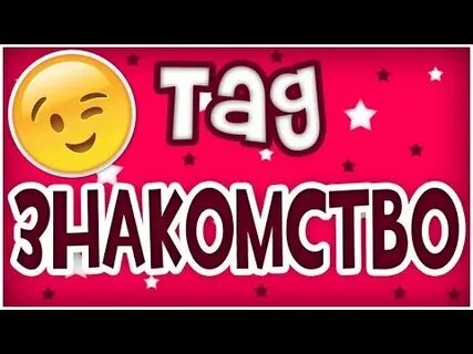 Первое видео знакомство