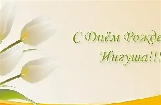 С днем рождения на ингушском