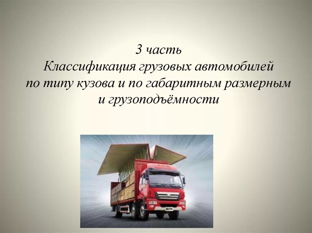 Грузовая машина для презентации. Грузовой транспорт виды для детей. Презентация грузовых автомобилей. Грузовой транспорт виды. Типы грузовых автомобилей.