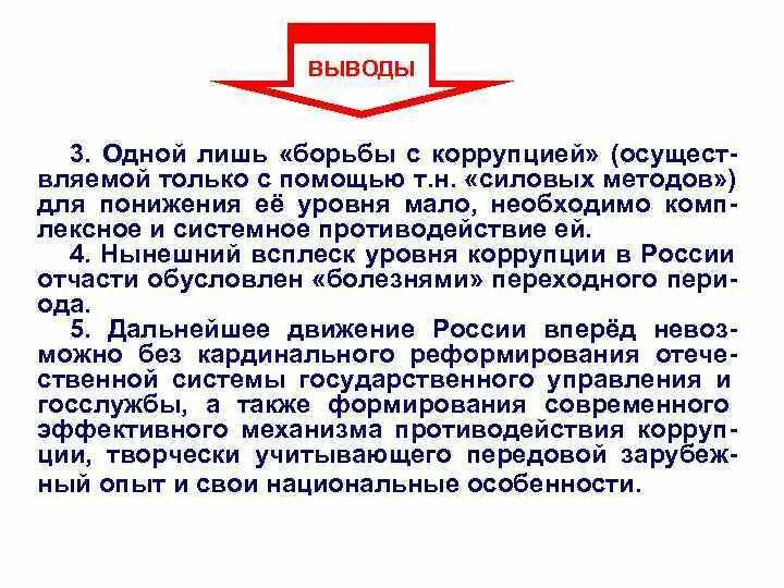 Коррупция вывод. Вывод о коррупции в России. Вывод по коррупции. Вывод по теме коррупция. Коррупция заключение