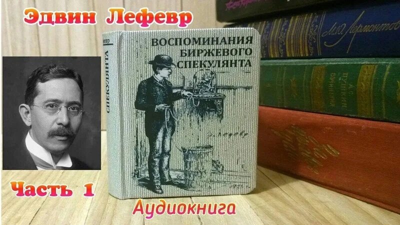 Ливермор стратегия. Биржевые аудиокниги. Джесси ливермор воспоминания биржевого спекулянта. Воспоминания биржевого спекулянта эдвин лефевр книга. Биржевые маги.