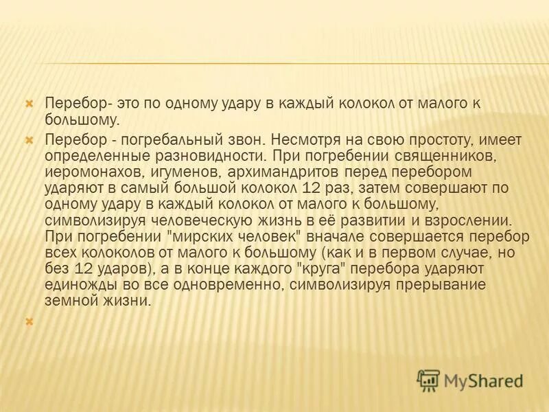 Перебор звон. Перебор колокол. Перебор это звон. Погребальный звон. Погребальный трезвон.