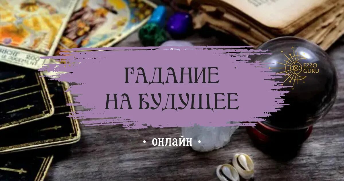 Гадание на будущее самое. Гадание онлайн на судьбу. Гадание на ближайшее будущее самому. Что меня ждёт в ближайшем будущем гадание онлайн. Гадание онлайн что меня ждет с этим мужчиной в будущее.