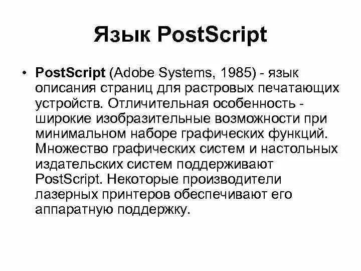 POSTSCRIPT (язык программирования). POSTSCRIPT-файл. Adobe POSTSCRIPT. POSTSCRIPT примеры. Языков posting