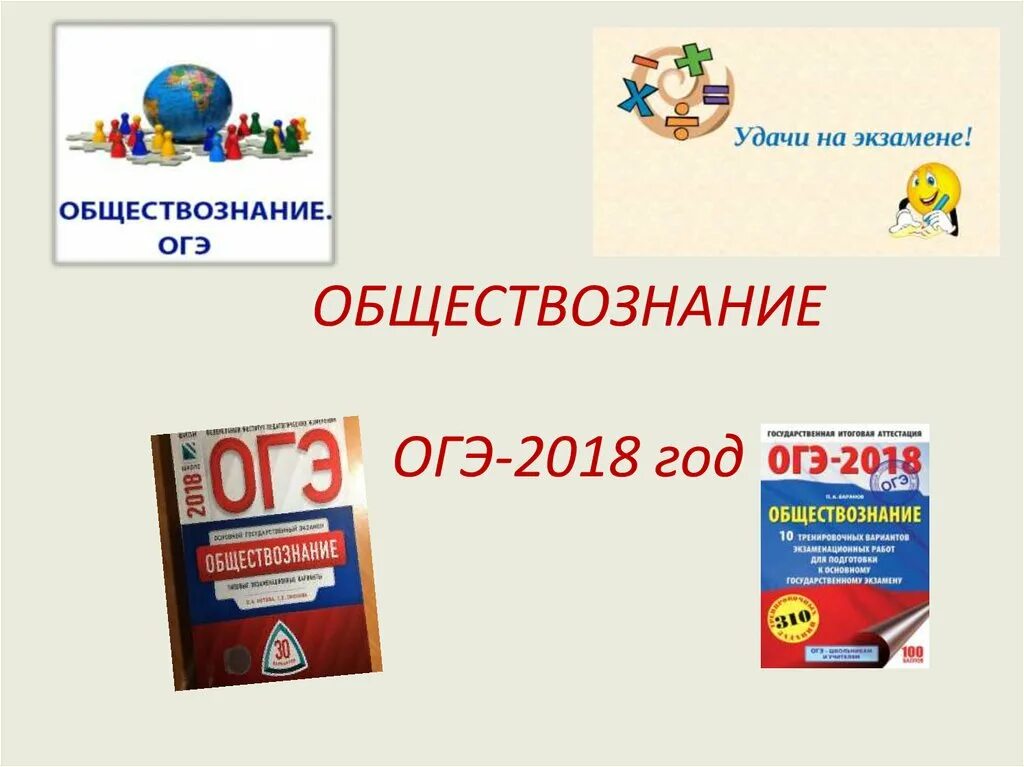 ОГЭ Обществознание. ОГЭ Обществознание 2018. Обществознание экзамен. Обществознание подготовка к ОГЭ.