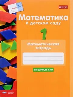 Математика в детском саду читай
