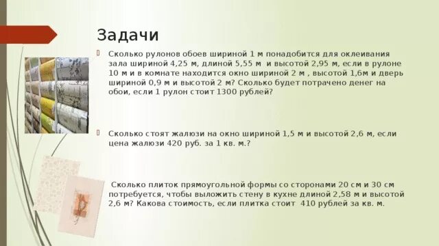 Для ремонта требуется 57 рулонов обоев 5. Ширина обоев для стен в рулонах. Метраж обоев в 1 рулоне шириной 1 метр. Ширина рулона обоев. Диаметр рулона обоев.