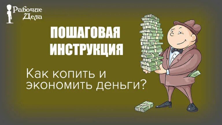 Как начать копить деньги. Как копить деньги. начать экономить и копить деньги. начать копить. как начать копить.