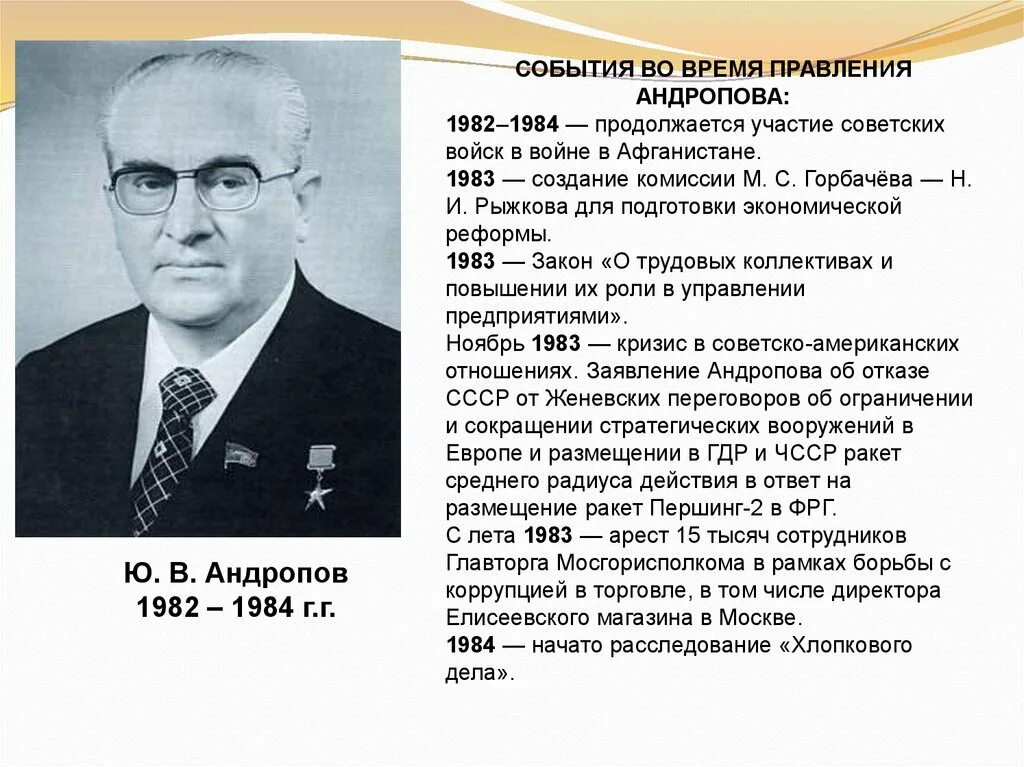 Ю В Андропов деятельность. Годы правления Андропова в СССР. Ю В Андропов годы правления. Правление брежнева андропова