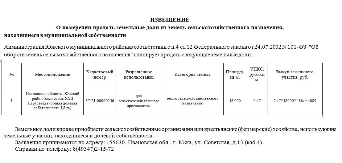 Уведомление о покупке доли. Уведомление о продаже сельхоз земли образец. Уведомление о продаже земельного участка сельхозназначения образец. Уведомление о продаже земли сельхозназначения образец. Извещение о продаже земли сельхозназначения.