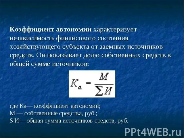 Коэффициент автономии по строкам. Коэффициент автономии. коэффициент автономии (финансовой независимости). коэффициент автономности. коэффициент автономии характеризует.