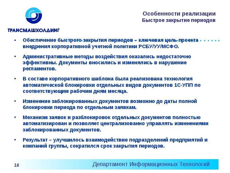 Особенности реализации решений. Особенности реализации это. Закрытие отчетного периода. Шаблон корпоративного документа. Документы по закрытию периода.