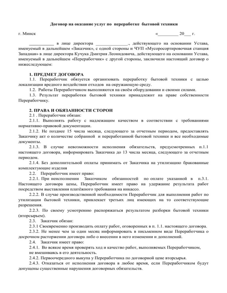 Заключить договор утилизацию ламп. Образец договора по вывозу тбо с юридическими лицами. Договор на вывоз отходов. Заключить договор утилизацию ламп. Соглашение на вывоз мусора образец.
