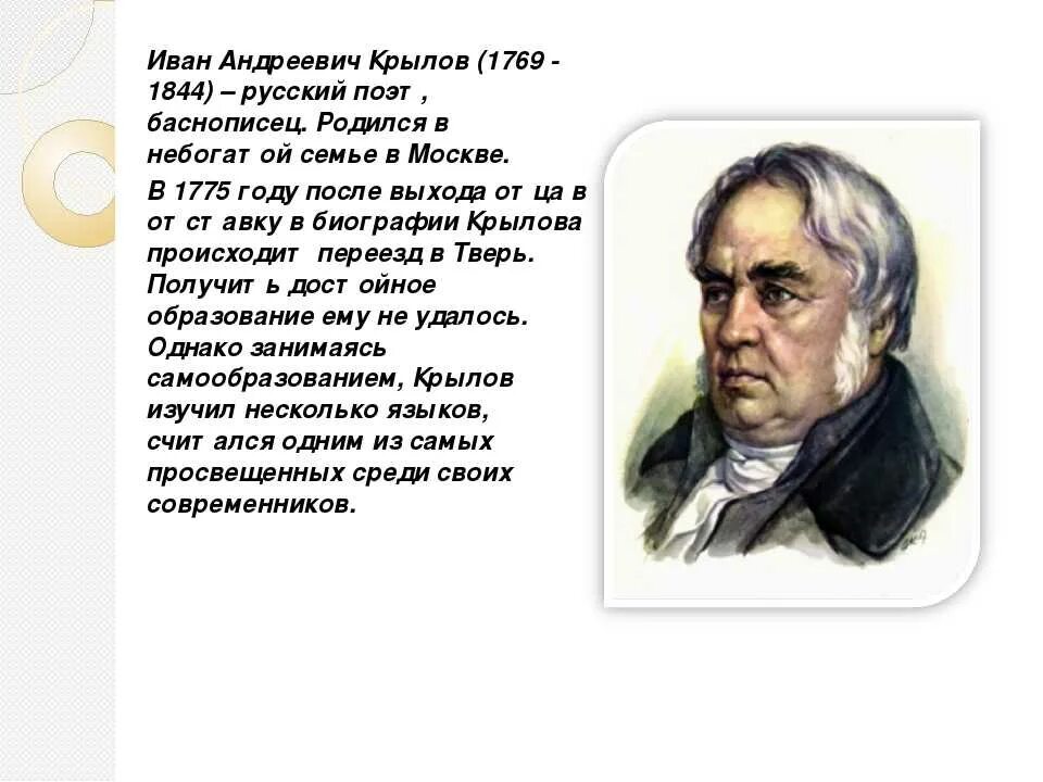 Крылов сюжет крылова. Крылов биография. Биография Ивана Андреевича Крылова.