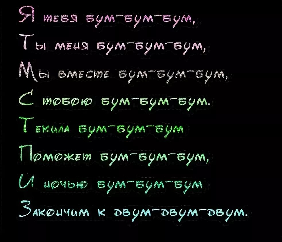 Текст песни neverlove бум бум бум. Biffguyz я тебя бум бум бум. Бум бум песня. Текст песни neverlove бум бум бум. Bovie rox - я тебя бум бум бум.