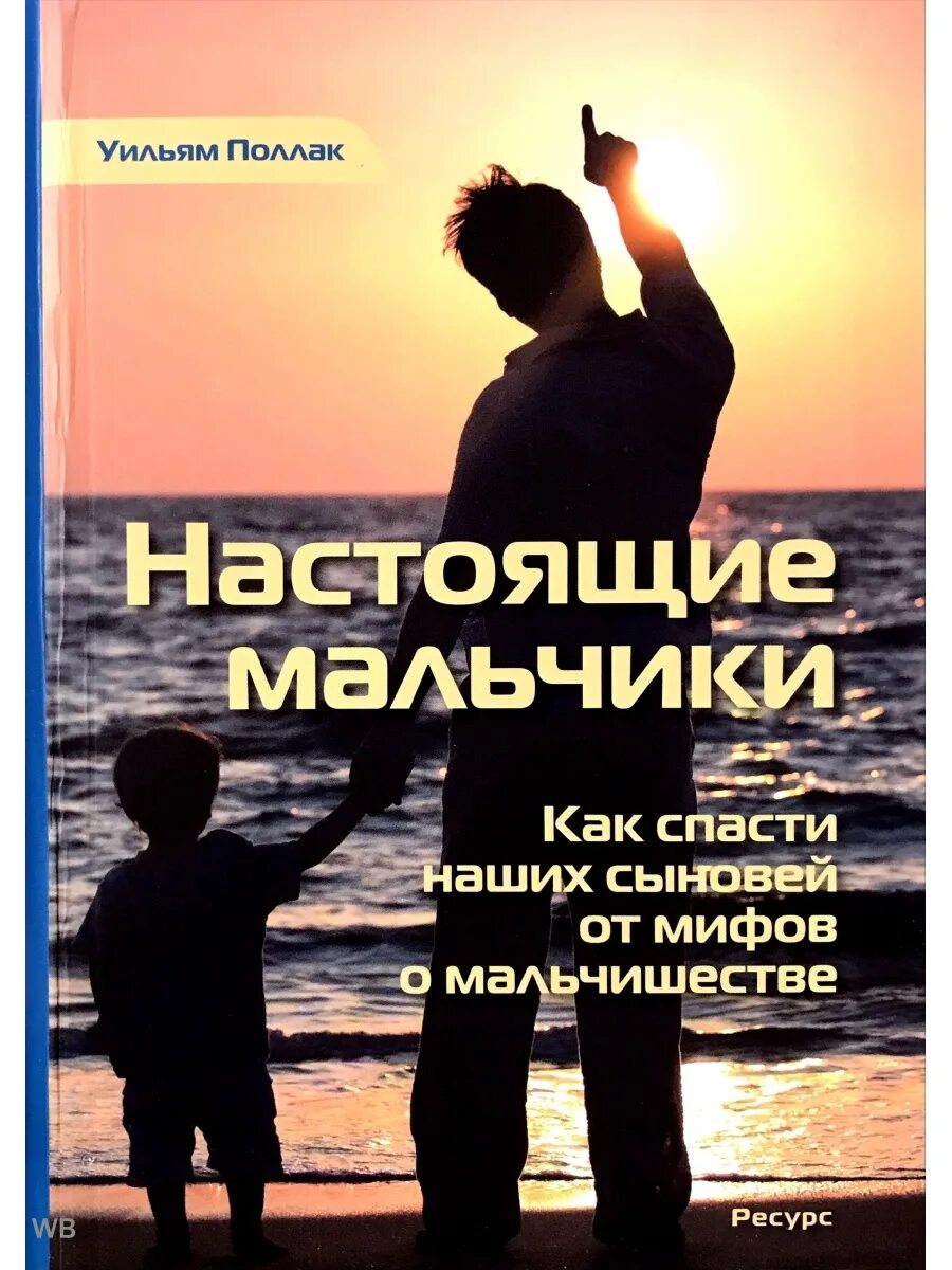 Книга юноша. Уильям поллак настоящие мальчики. миф о мальчиках уильям поллак. книга настоящие мальчики уильяма поллака. настоящие мальчики.
