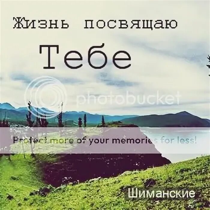 Песня жизнь посвящаю тебе. Жизнь посвящаю тебе.