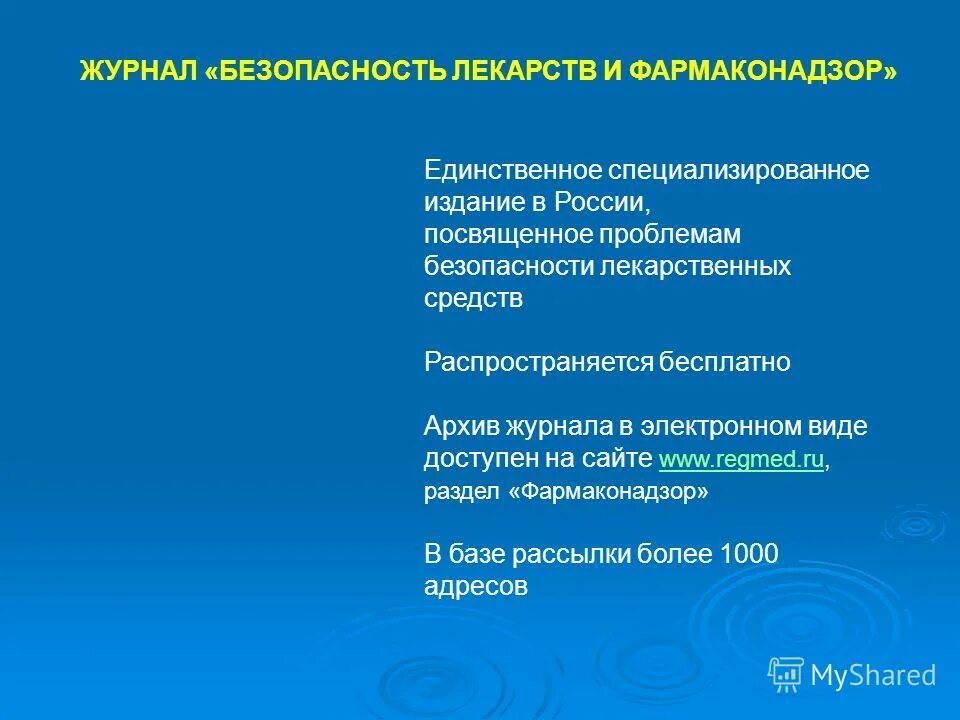 Методы оценки безопасности лекарственных средств. Фармаконадзор мониторинг безопасности. Качество лекарств. Фармаконадзор в россии. Лекарственная безопасность фармаконадзор.