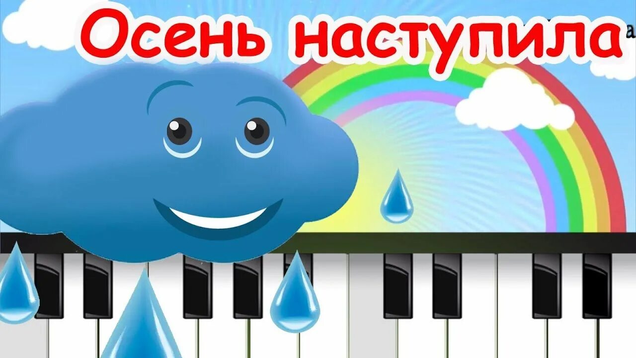 Программа для видео кап кап. Осень наступила кап кап на ладошку. осень наступила кап кап на ладошку песенка. кап кап. дождик дождик кап кап кап.