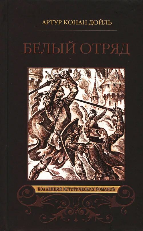 Конан дойл белый отряд. Сэр Найджел белый отряд книга. Белый отряд Конан Дойль. Конан Дойл белый отряд и сэр Найджел.