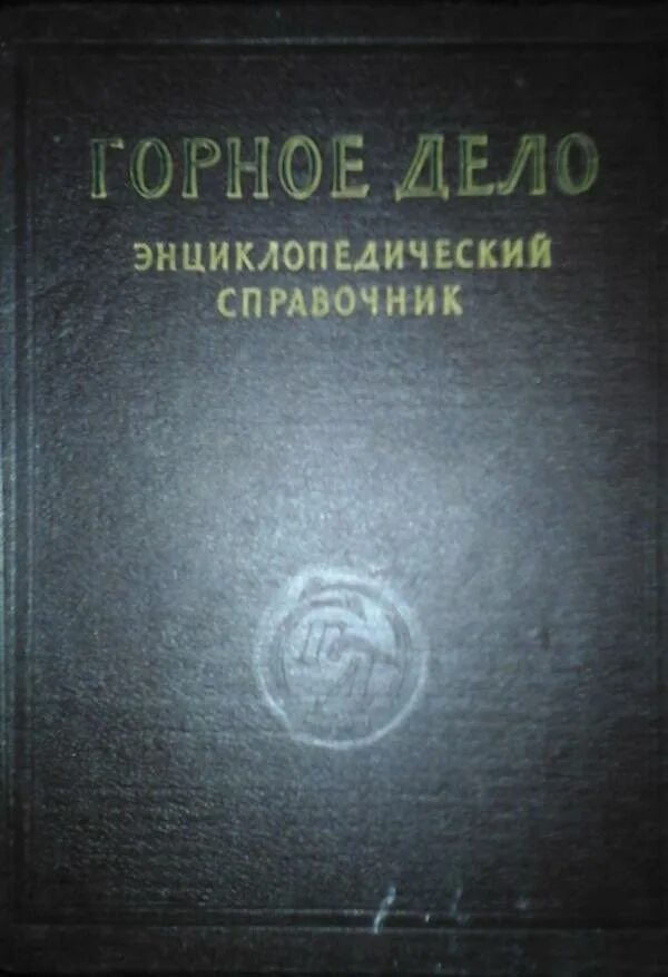 Справочник горного. Горное дело энциклопедический справочник 1957. Горное дело энциклопедический словарь. Горное дело книга. Горное дело. Энциклопедический справочник. В 11 томах. Комплект.