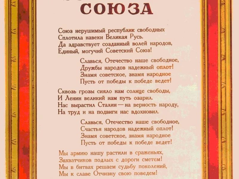 Союзе слова и добра. Старый гимн советского Союза слова. Старые слова гимна СССР. Старый текст гимна советского Союза. Гимн советского Союза текст.