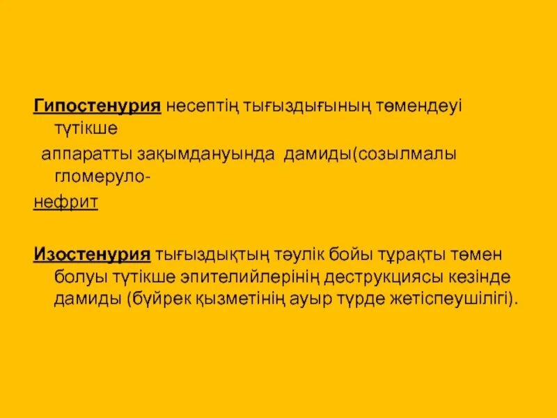 Гиперстенурия патогенез. Проба по зимницкому позволяет выявить. Снижение относительной плотности мочи. Механизм развития гиперстенурии. Относительная плотность мочи снижена.