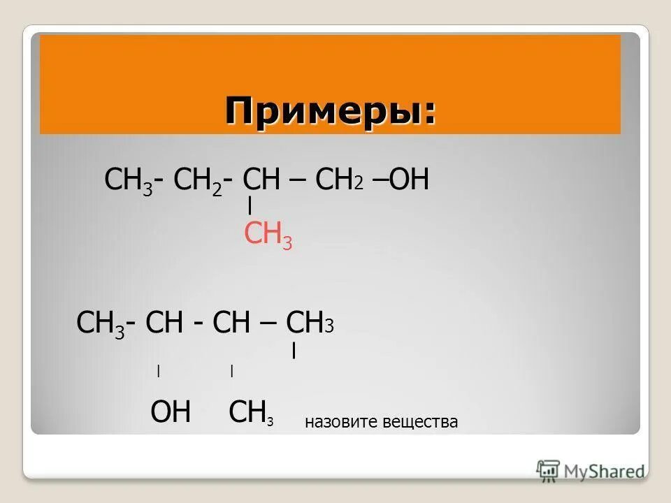 Как называется ch. Сн3 – СН = СН – сн3. Назовите вещества сн3 СН сн2 сн3 он. Сн3-СН=СН-сн2-СН(сн3)-сн3. Сн3-сн3.