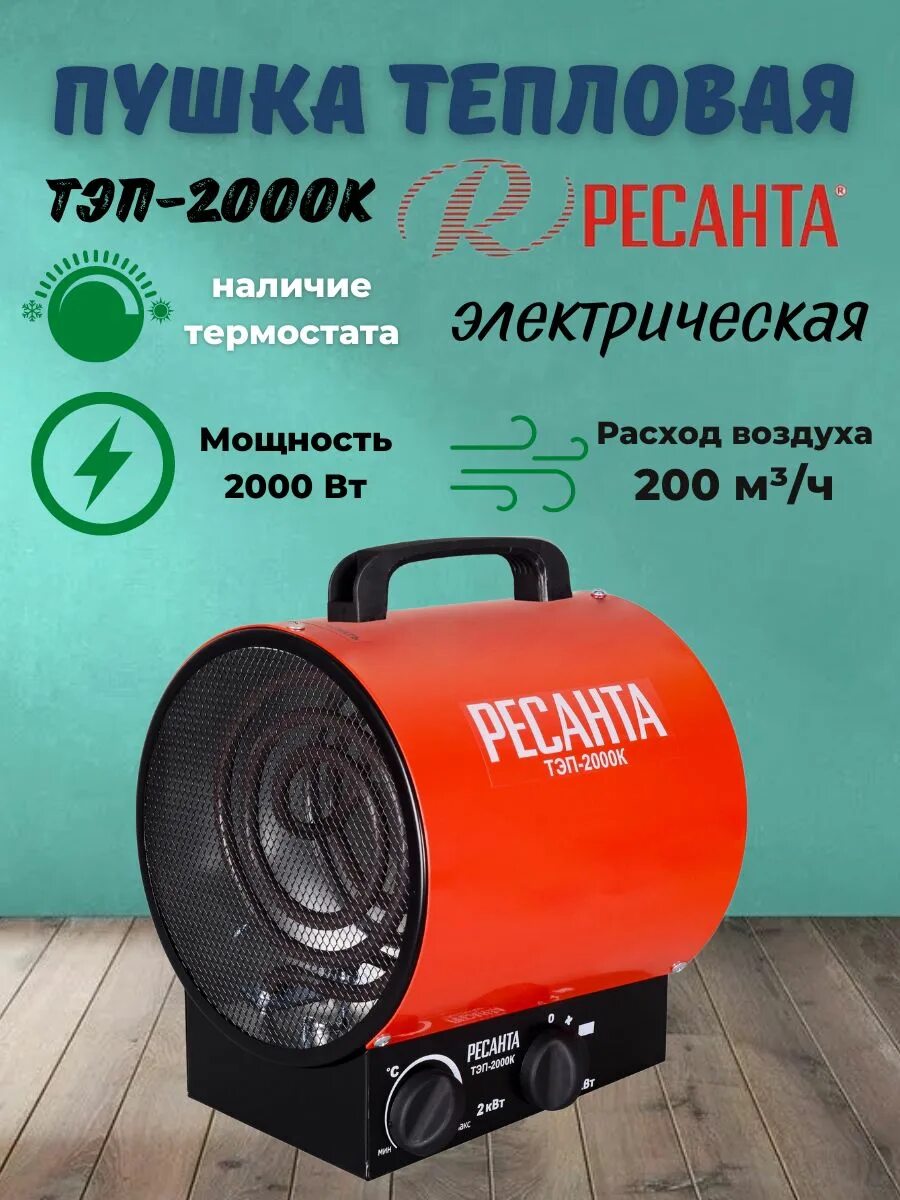 Тепловая электрическая пушка ТЭП-2000к (круглая) Ресанта. Тепловая пушка Ресанта ТЭП-2000к. Электрическая теплопушка Ресанта ТЭП-2000k. Тепловая пушка Ресанта ТЭПК-2000. Тэп 2000к