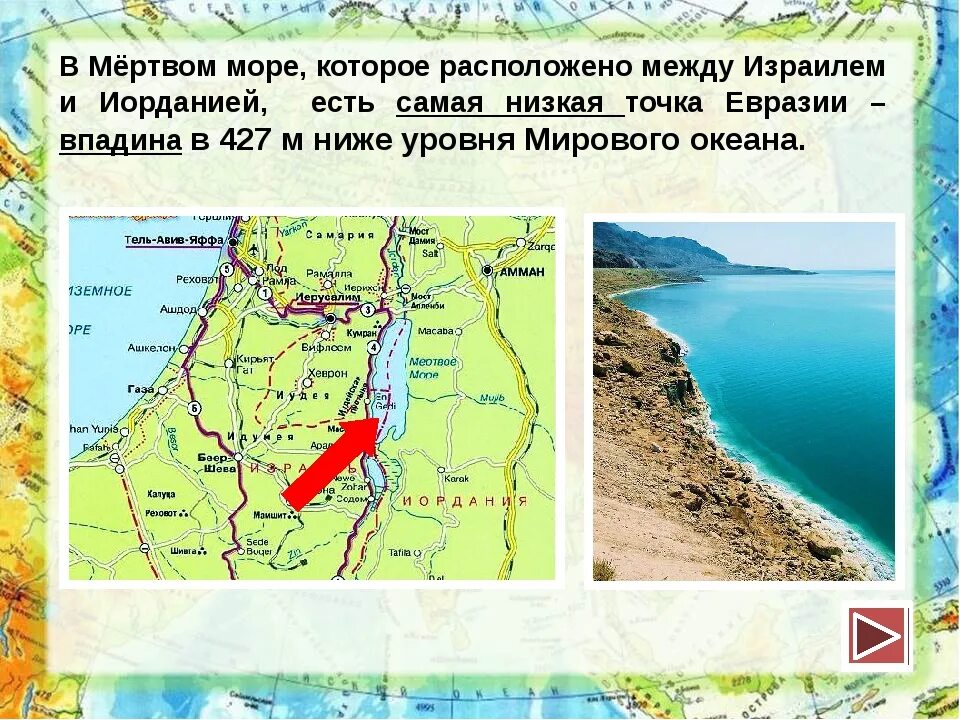 Самая глубокая впадина в евразии. Озеро мёртвое море на карте Евразии. Озеро Мертвое море на карте. Озеро Мертвое море на контурной карте.