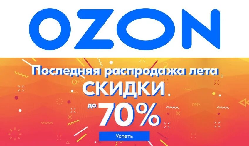 Смартфон со скидкой озон. Скидка 70%. Акции Озон. Озон зимние скидки. Озон реклама скидки.