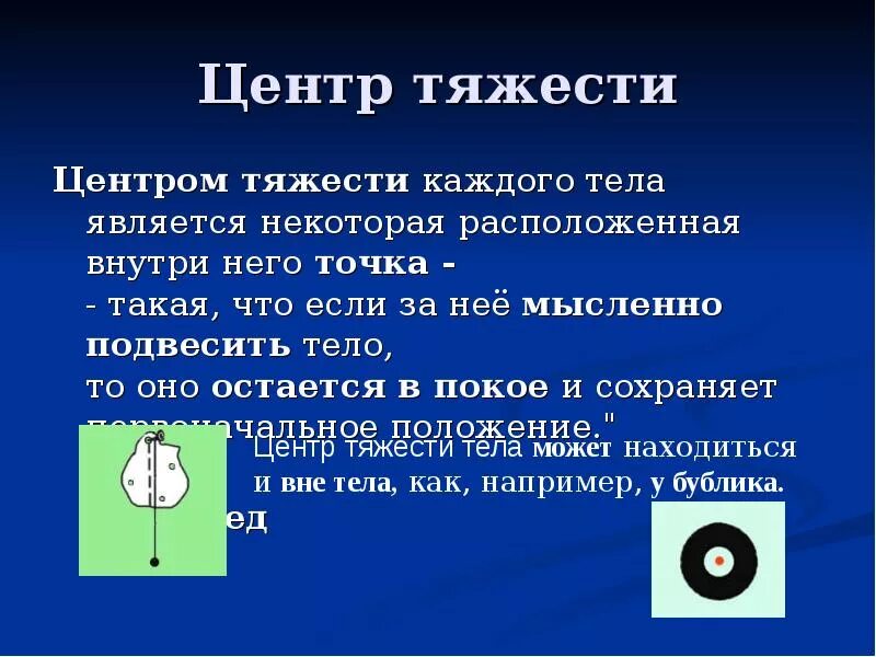 Центр тяжести. Центр тяжести тела. Центр тяжести это в физике. Центр масс и центр тяжести.