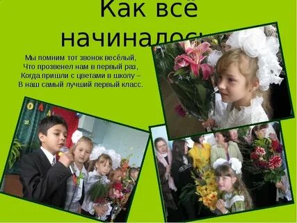 Когда мы были в первом классе