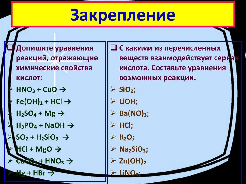 Кислота как пишется в химии. Уравнения реакций с кислотами 8 класс. Химические свойства кислот 8 класс уравнения реакций. Уравнения с кислотами 8 класс. Реакции с кислотами 8 класс.