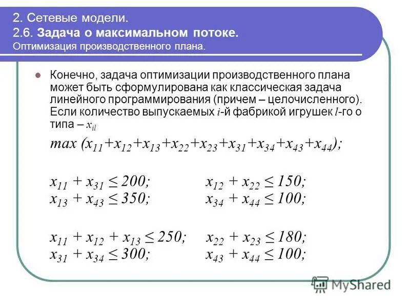 Модели линейного программирования. Модель задачи линейного программирования. Классическая задача линейного программирования. Математическая модель задачи линейного программирования. Производственная задача линейного программирования.