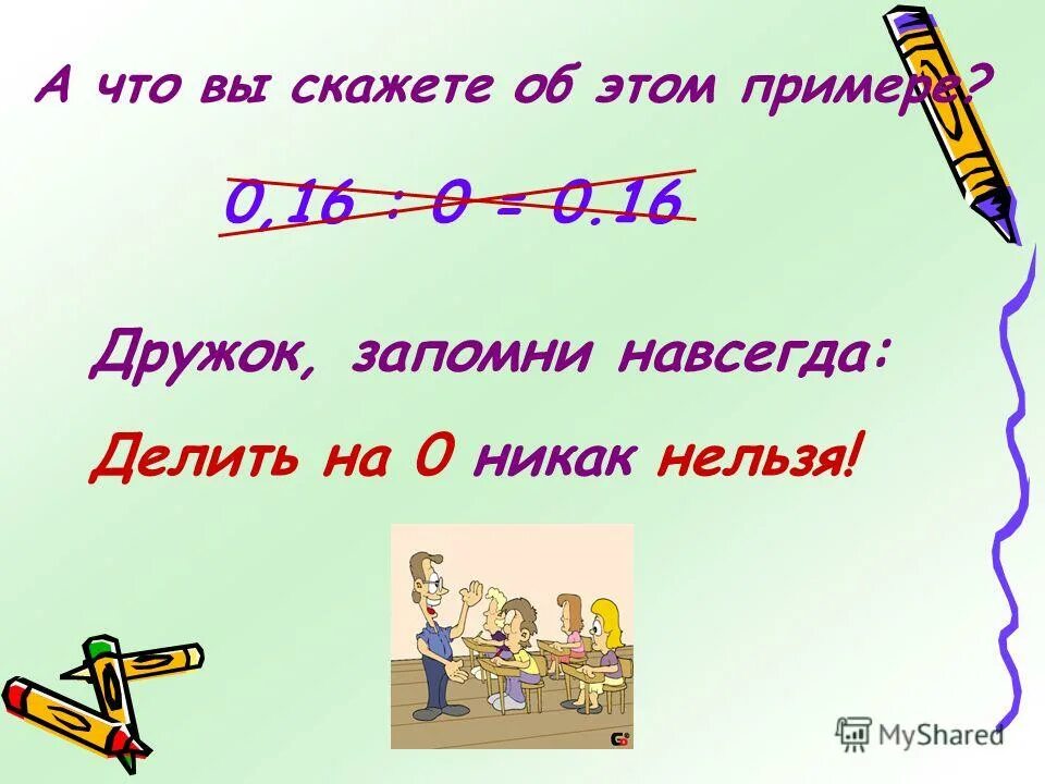 Можно ли делить на ноль. Можно делить на 0. Почему нельзя делить на 0. Можно ли делить на 0 в математике.