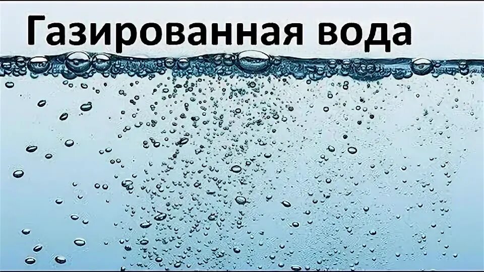 Вода газированная. Углекислый ГАЗ В газированной воде. Газированная вода надпись. Углекислота растворенная в воде. Газированная вода ударение