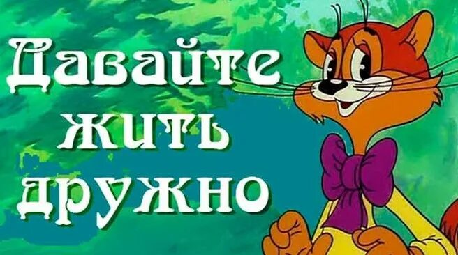 Давайте быть дружными. Кот леополь давайте жить дружно. надпись ребята давайте жить дружно.