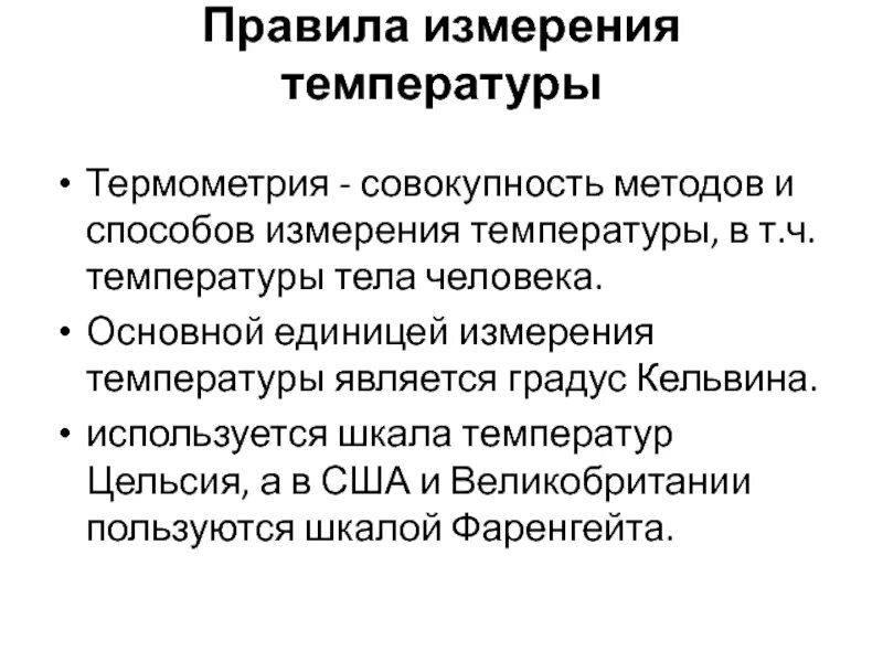 Алгоритм измерения температуры. Способы измерения температуры. Правила измерения температуры. Основные способы измерения температуры. Термометрия правила измерения.