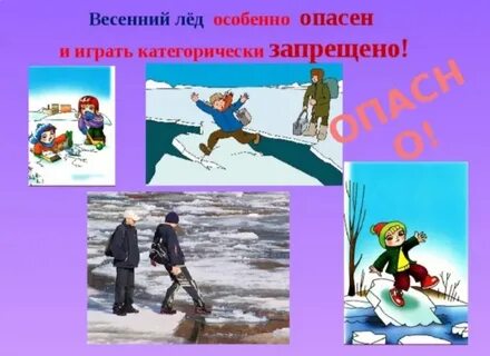 Ледоход памятка для детей
