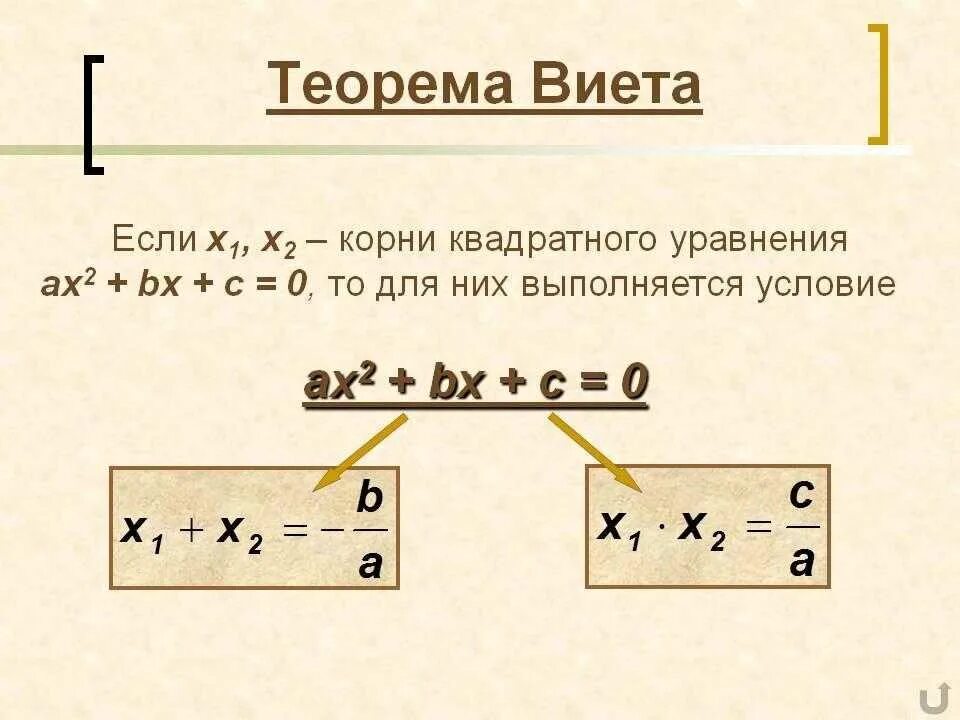 Квадратные уравнения теорема как решать уравнения. Теорема Виета формула для квадратного уравнения решение. Решение квадратных уравнений формулы Виета. Как найти корень уравнения теорема. Решение квадратных уравнений теорема Виета.