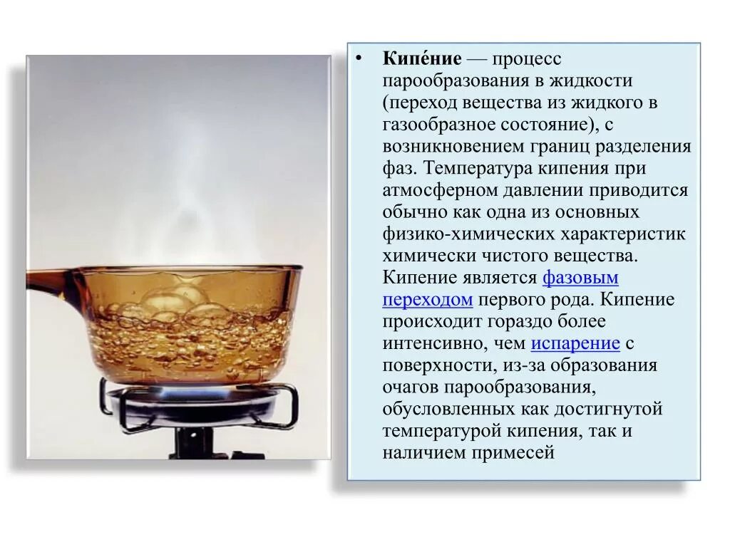 Постоянно кипит. Кипение. Кипение жидкости. Кипение жидкости презентация. Процессы происходящие при кипении.