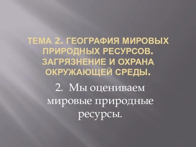 Мировые природные ресурсы 10 класс география презентация. Мы оцениваем мировые природные ресурсы презентация. География Мировых природных ресурсов загрязнение окружающей среды. Мы оцениваем мировые природные ресурсы география 10 класс презентация. Оцениваем мировые природные ресурсы