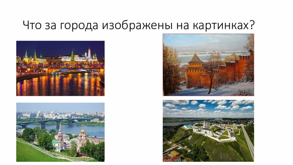 Что ни город то норов. Что за города изображены на картинках. изобразить город. что то с городом.