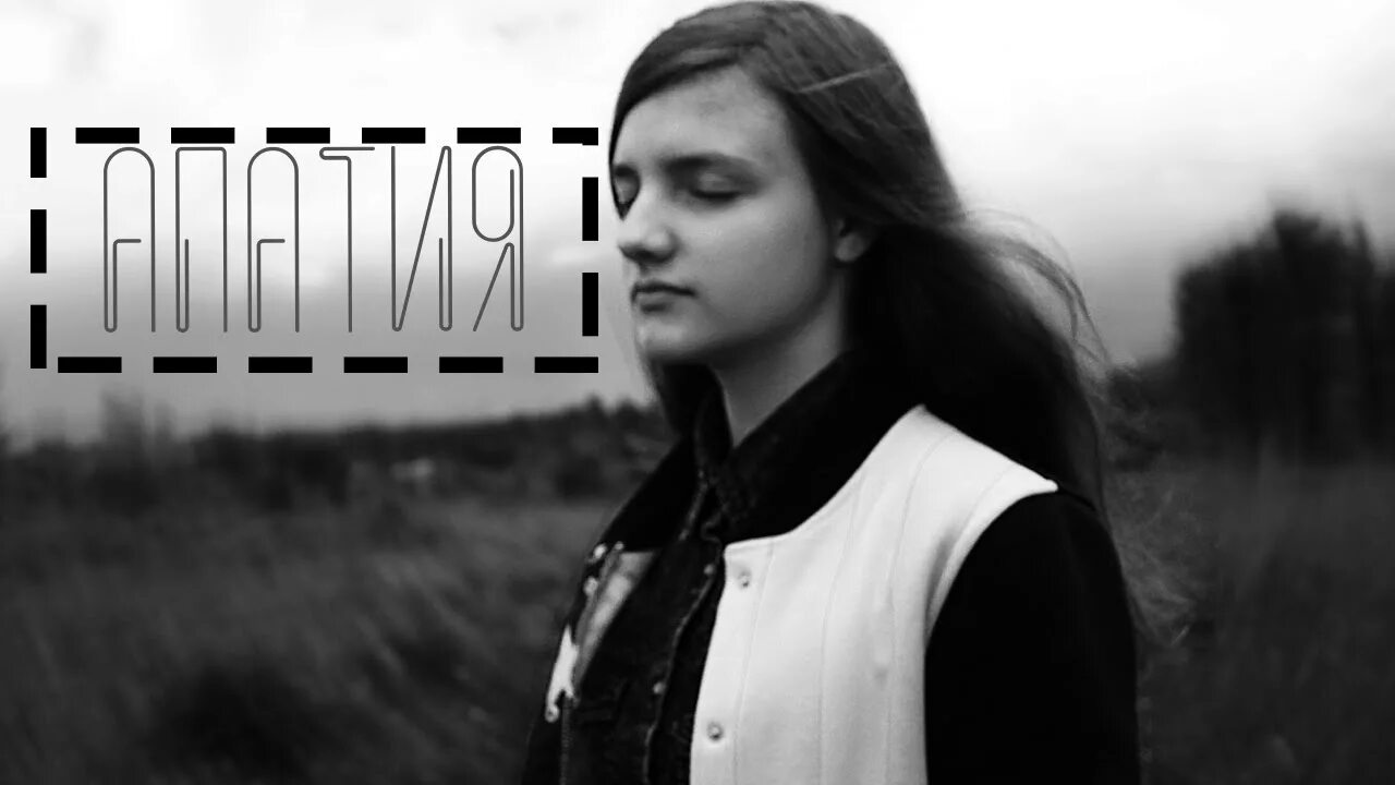 Что такое холод и апатия. Апатия группа. апатия песня. апатия исполнитель. песня холод и апатия.