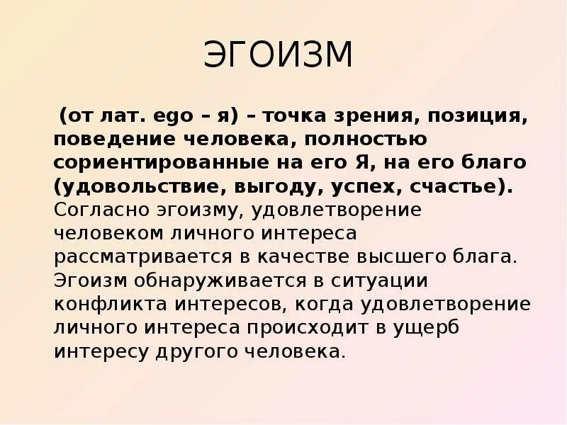 Почему называют эгоистом. Понятие эгоизм. Эгоизм это сочинение. Эгоизм это определение. Эгоизм презентация.